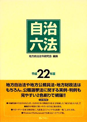 自治六法(平成22年版)