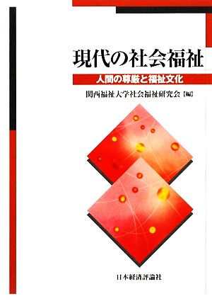 現代の社会福祉 人間の尊厳と福祉文化