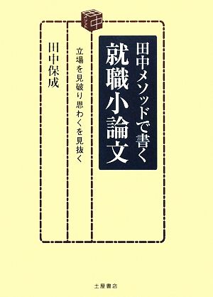 田中メソッドで書く就職小論文 立場を見破り思わくを見抜く