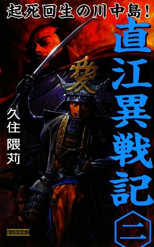 直江異戦記(2) 起死回生の川中島！ 歴史群像新書