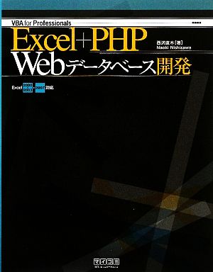 Excel+PHP Webデータベース開発 Excel2000～2003・2007対応