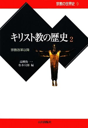 キリスト教の歴史(2) 宗教改革以降 宗教の世界史9 中古本・書籍 