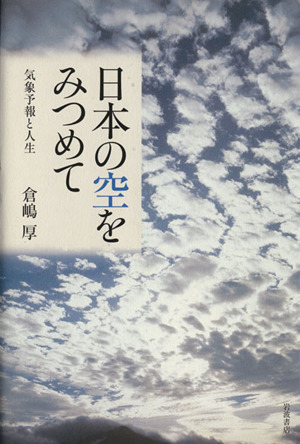 日本の空を見つめて 気象予報と人生