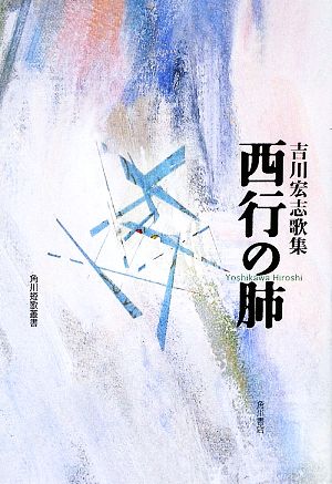 西行の肺 吉川宏志歌集 角川短歌叢書塔21世紀叢書