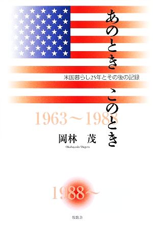 あのときこのとき 米国暮らし25年とその後の記録