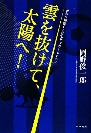 雲を抜けて、太陽へ！ 世界へ飛躍する日本サッカーとともに