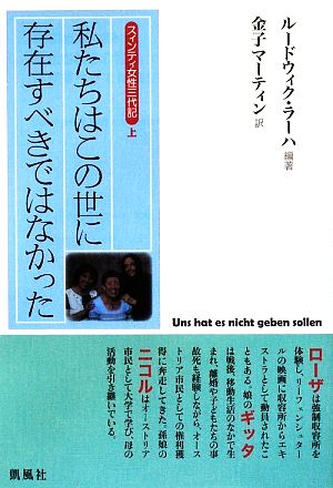 スィンティ女性三代記(上)私たちはこの世に存在すべきではなかった