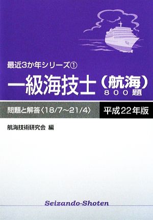 一級海技士800題(平成22年版) 18/7～21/4-問題と解答 最近3か年シリーズ1