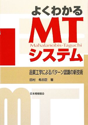 よくわかるMTシステム 品質工学によるパターン認識の新技術