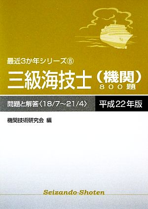 三級海技士800題(平成22年版) 18/7～21/4-問題と解答 最近3か年シリーズ8