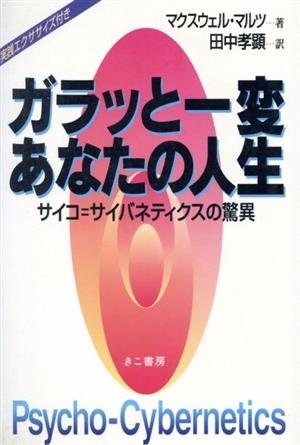 ガラッと一変、あなたの人生