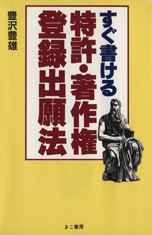 すぐ書ける特許・著作権登録出願法