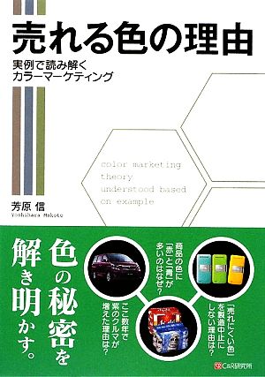 売れる色の理由 実例で読み解くカラーマーケティング