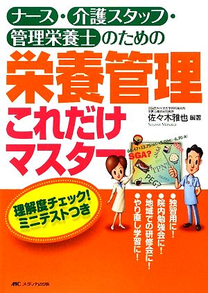 ナース・介護スタッフ・管理栄養士のための栄養管理 これだけマスター