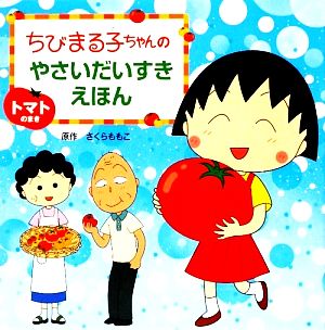 ちびまる子ちゃんのやさいだいすきえほん トマトのまき