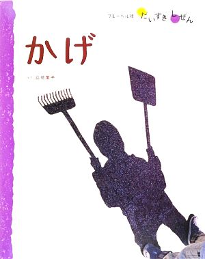 かげ フレーベル館だいすきしぜん かがく1