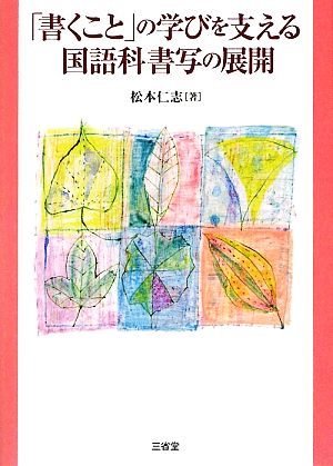 「書くこと」の学びを支える国語科書写の展開