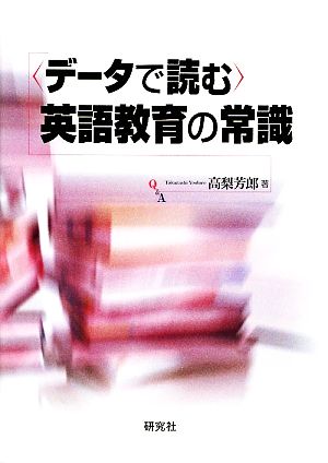 「データで読む」英語教育の常識。