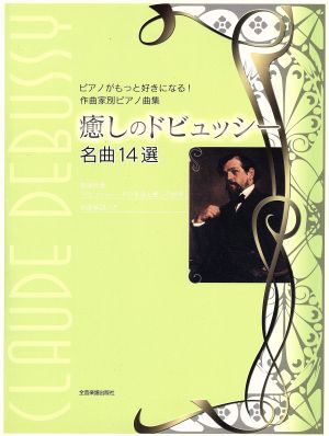 癒しのドビュッシー 名曲14選 ピアノがもっと好きになる！ 作曲家別ピアノ曲集