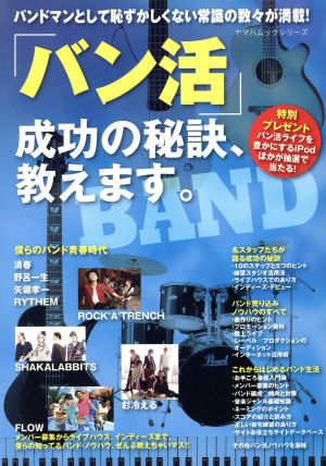 「バン活」の成功の秘訣、教えます。 バンドマンとして恥ずかしくない常識の数々が満載！ ヤマハムックシリーズ