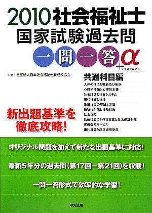 社会福祉士国家試験過去問一問一答+α 共通科目編(2010)