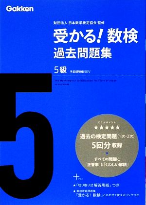 受かる！数検過去問題集5級