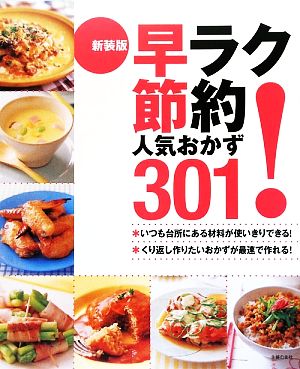 早ラク節約人気おかず301