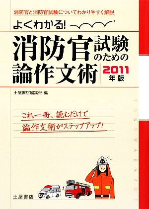 よくわかる！消防官試験のための論作文術(2011年版)