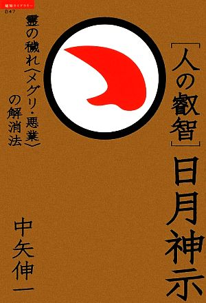 人の叡智 日月神示 霊の穢れ“メグリ・悪業