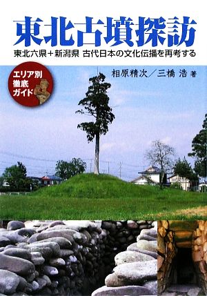 東北古墳探訪東北六県+新潟県古代日本の文化伝播を再考する