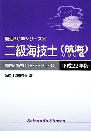 二級海技士(航海)800題(平成22年版) 問題と解答(18/7～21/4) 最近3か年シリーズ2