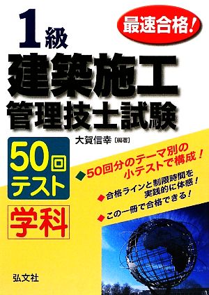 最速合格！1級建築施工管理技士試験学科50回テスト