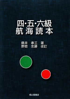 四・五・六級 航海読本