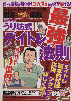 ウリ坊式デイトレ最強の法則 誰でも最初は初心者！コツを覚えれば必ず稼げる！ 一緒に目指せ1億円！ フロムムック