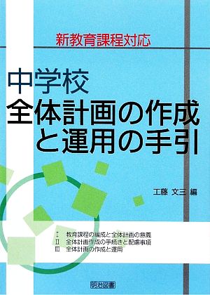 新教育課程対応 中学校全体計画の作成と運用の手引