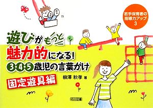 遊びがもっと魅力的になる！3・4・5歳児の言葉がけ 固定遊具編 若手保育者の指導力アップ3