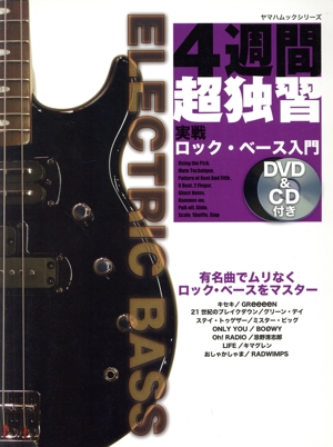 ロック・ベース入門 DVD&CD付 改訂版 4週間超独習シリーズ