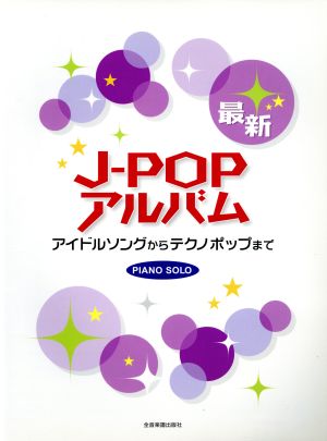 ピアノソロ 最新J-POPアルバム アイドルソングからテクノポップまで