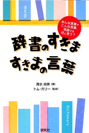 辞書のすきま、すきまの言葉 あんな言葉やこんな言葉、英語では何と言う？