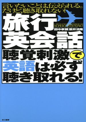 旅行英会話 聴覚刺激で英語は必ず聴き取れ