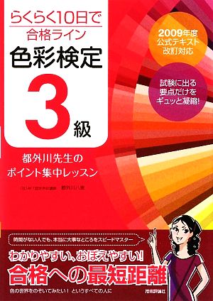 らくらく10日で合格ライン 色彩検定3級 都外川先生のポイント集中レッスン