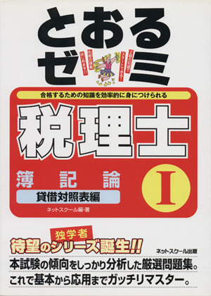 とおるゼミ 簿記論 1 貸借対照表編