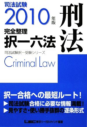 司法試験完全整理択一六法 刑法(2010年版)司法試験択一受験シリーズ