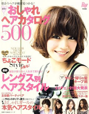 最旬！ おしゃれヘアカタログ500