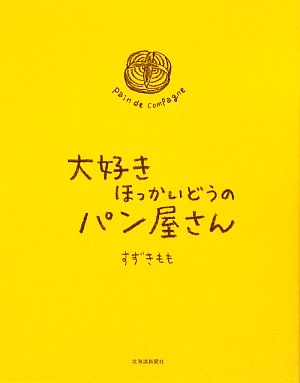 大好きほっかいどうのパン屋さん