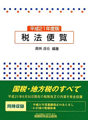 税法便覧(平成21年度版)