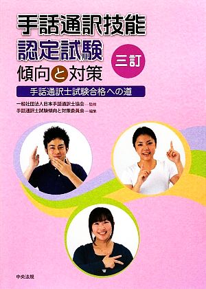 三訂 手話通訳技能認定試験傾向と対策 手話通訳士試験合格への道