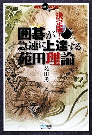 決定版！囲碁が急速に上達する苑田理論 マイコミ囲碁ブックス