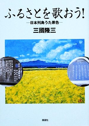 ふるさとを歌おう！ 日本列島うた景色