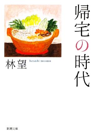 帰宅の時代 新潮文庫